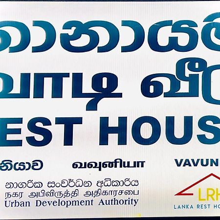 Resthouse Vavuniya Hotel Exterior photo