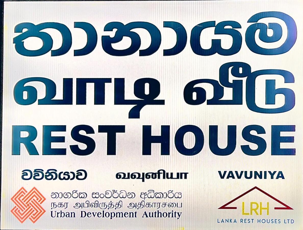 Resthouse Vavuniya Hotel Exterior photo